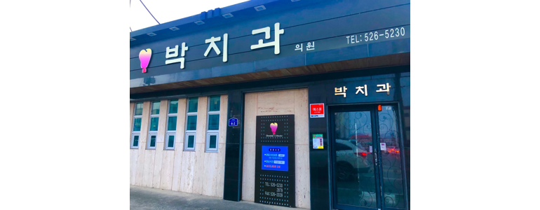 창녕군 치과