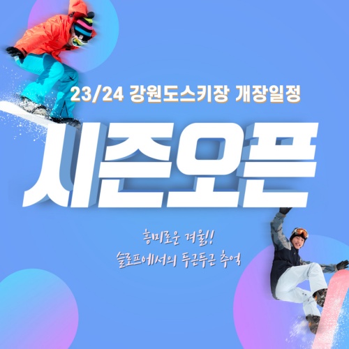 23/24_강원도스키장_개장일정_시즌오픈