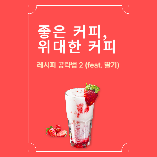 좋커위커 레시피 공략법