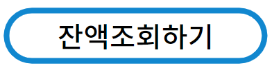 에너지바우처 잔액조회