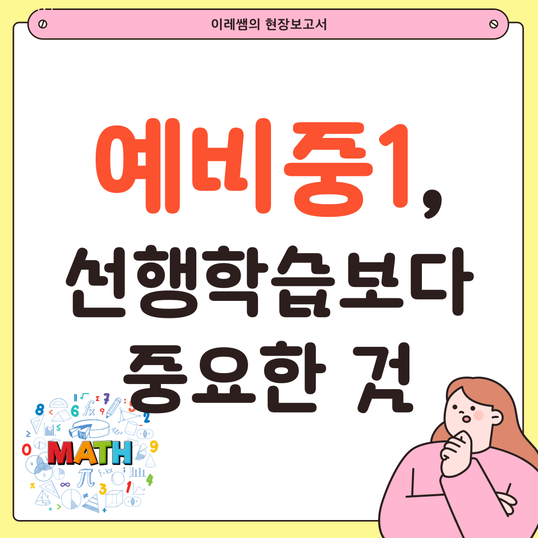 중등 수학 서술형 감점 사례 원주율 파이 기호 누락
중1 수학 정수와 유리수 음수 계산 실수 오답 노트
중1 2학기 기본도형 직선 반직선 선분 개념 설명
예비 중1 수학 문제집 추천 및 겨울방학 선행 학습 교재