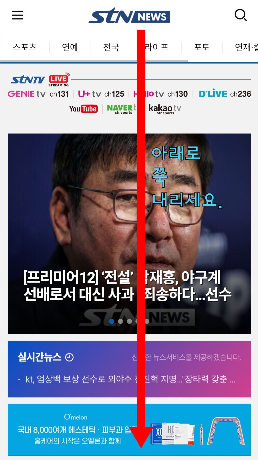 stn스포츠-편성표-및-채널번호-안내-홈페이지-접속한-후,-메인 페이지에서-아래로-스크롤을-내립니다.