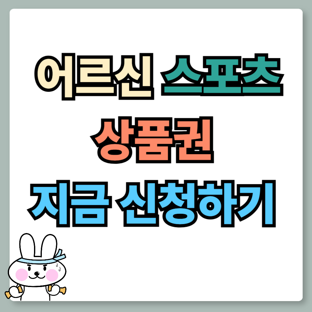 어르신 스포츠 상품권 총정리