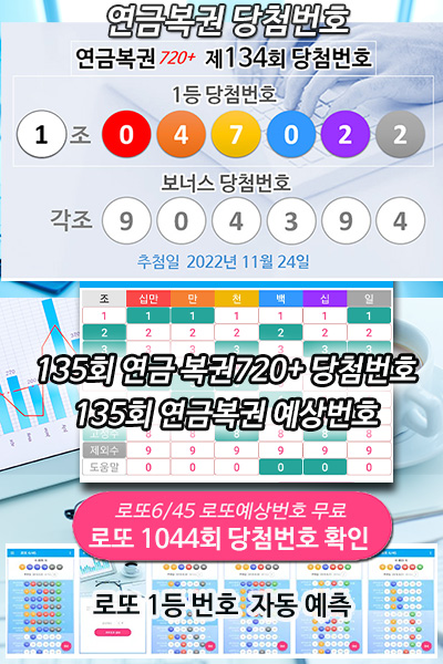 로또645 로또번호 연금복권 당첨번호