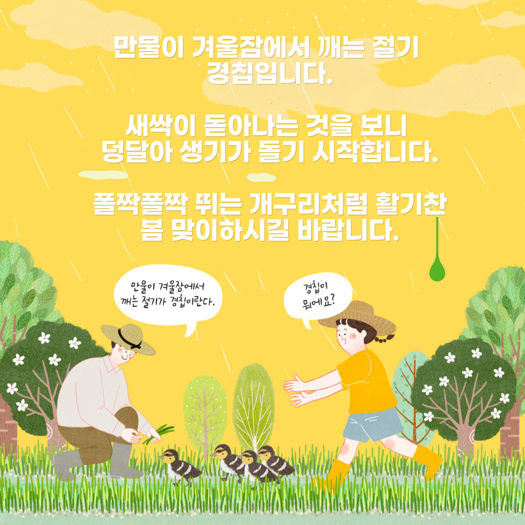 경칩 인사말 이미지