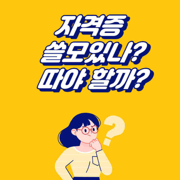 산업안전기사 쓸모 자격증 필요한 이유