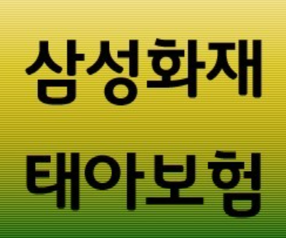 삼성화재-태아보험