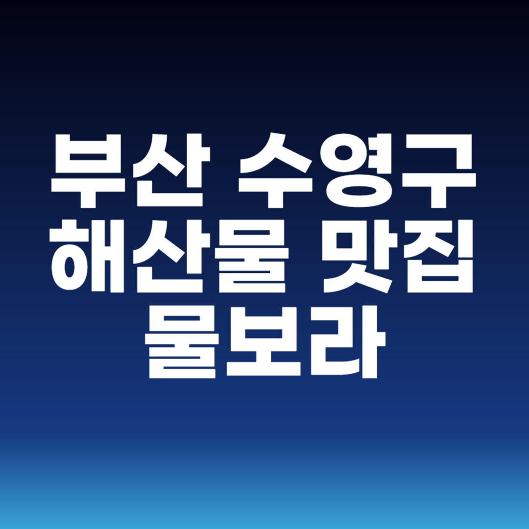 부산 수영구 해산물 맛집 물보라