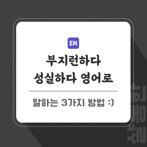 부지런하다-영어로-포스팅-썸네일