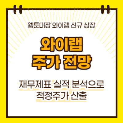 와이랩 주가 전망(대표이미지)