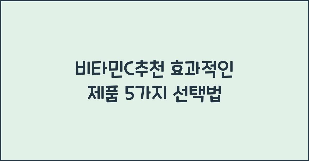 비타민c추천