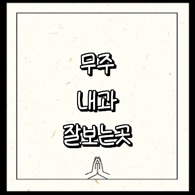 무주군 내과
