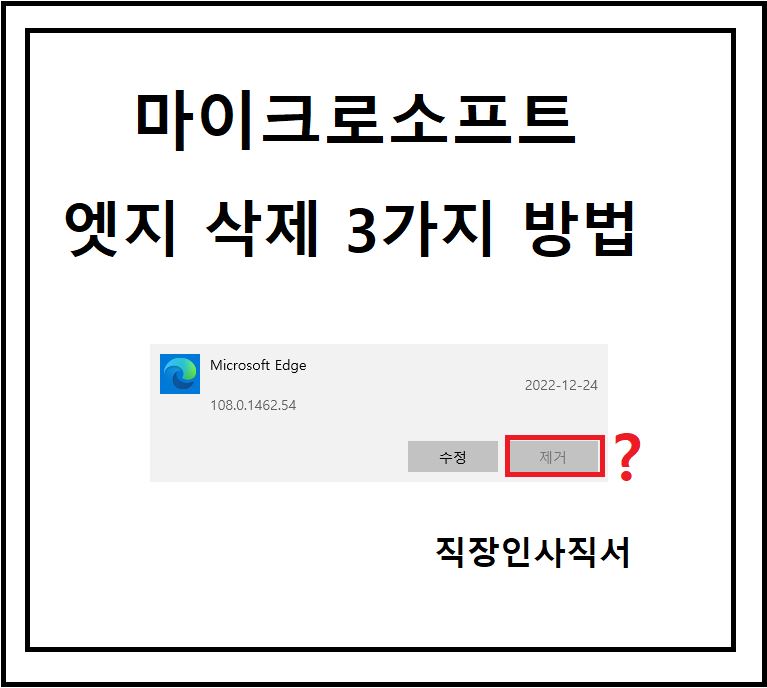 마이크로소프트 엣지 삭제
