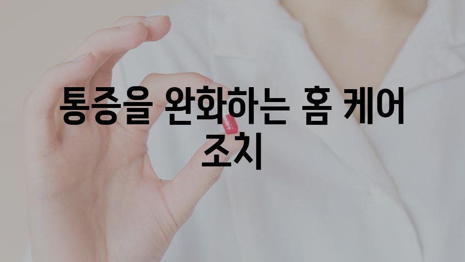 통증을 완화하는 홈 케어 조치