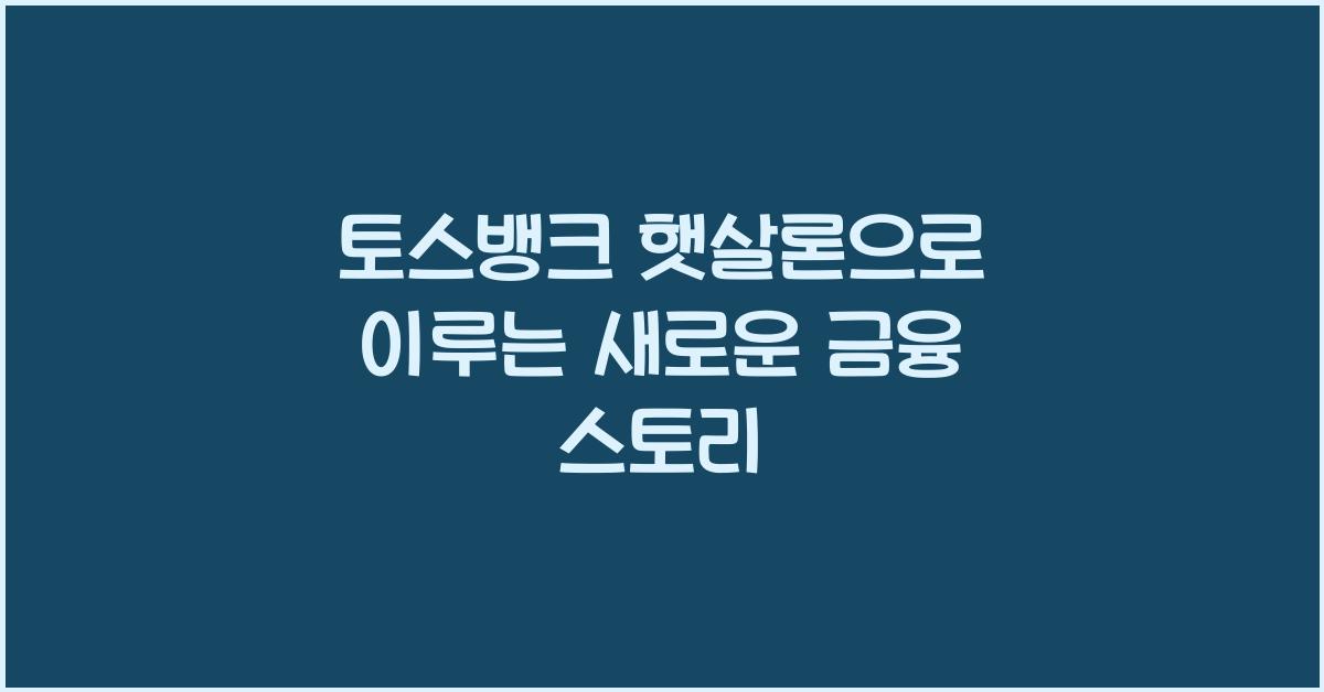 토스뱅크 햇살론