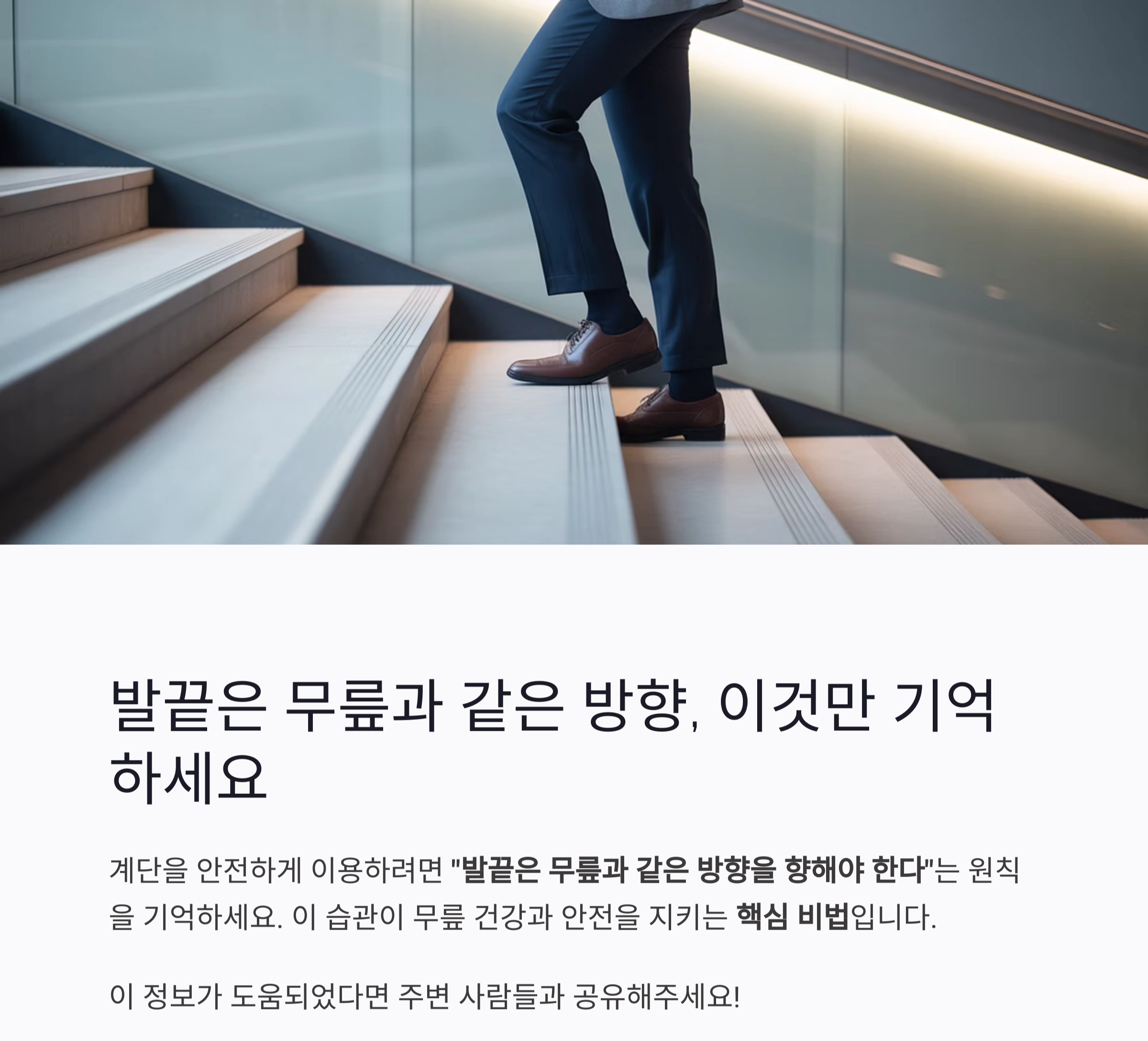 계단 내려갈 때 무릎보다 발끝! 사고 예방의 핵심 자세