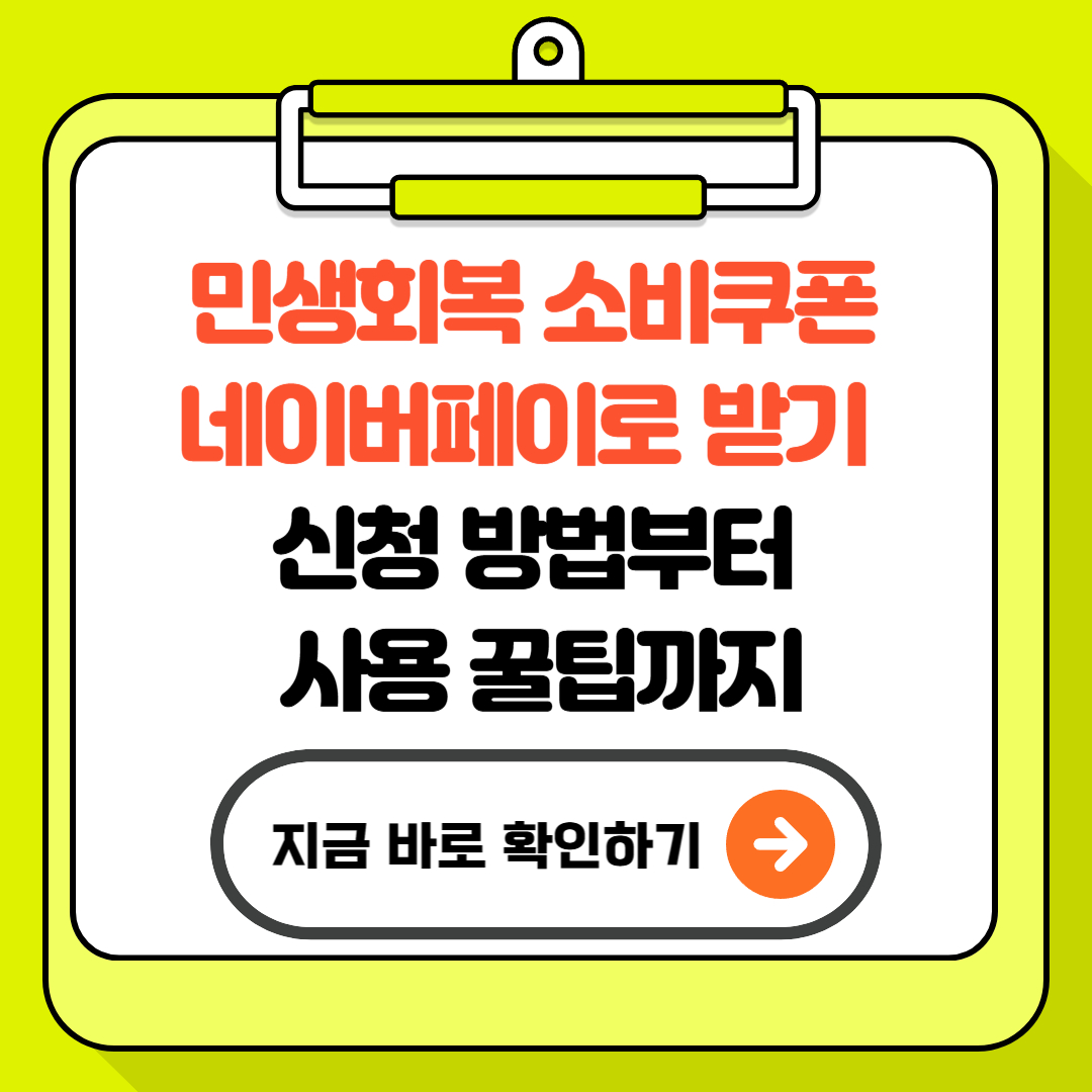 민생회복 소비쿠폰 네이버페이로 받기 – 신청 방법부터 사용 꿀팁까지