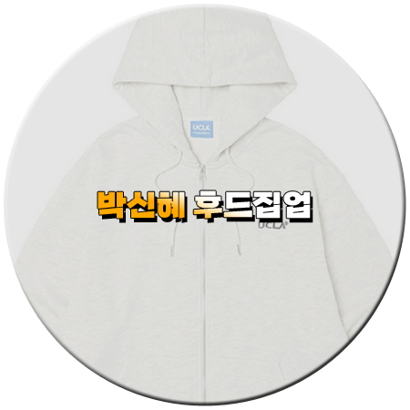 닥터슬럼프 1회 박신혜 후드집업