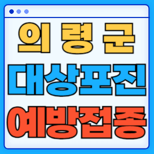 경남 의령군 대상포진 백신 무료 예방접종 비용지원 신청방법 대상자 준비서류