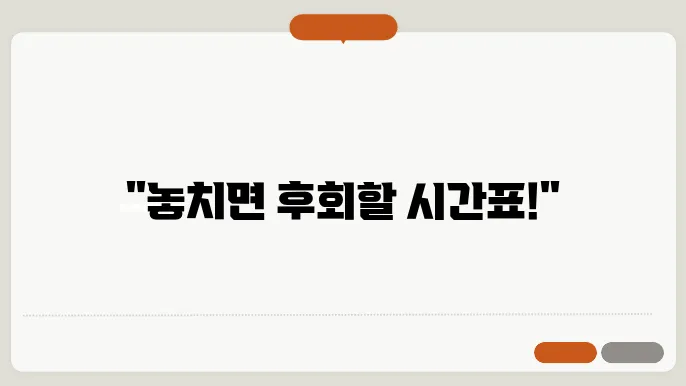 수강 신청 시간표