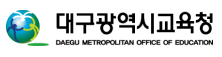 대구광역시교육청
