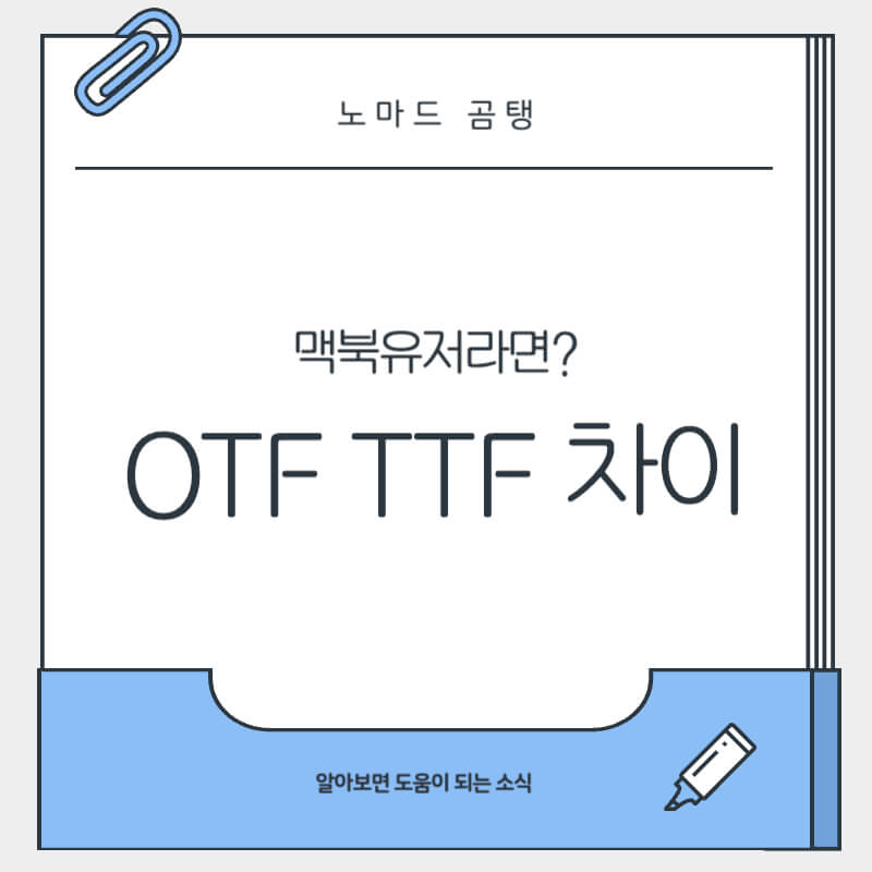 OTF TTF 차이