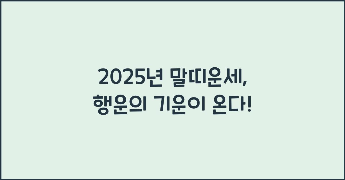 2025년 말띠운세