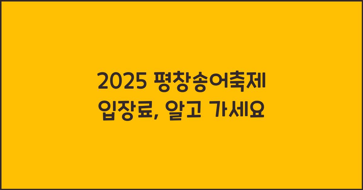 2025 평창송어축제 입장료