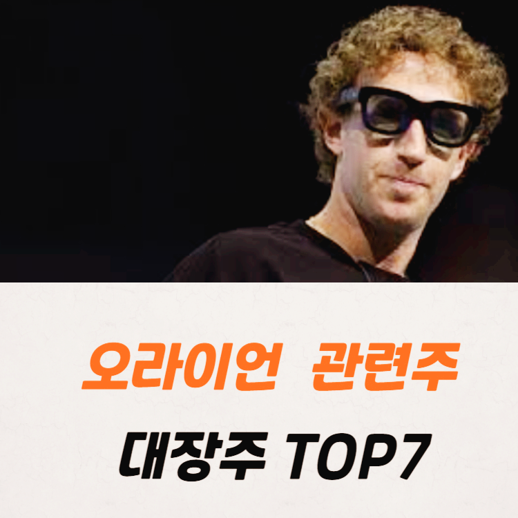 오라이언 관련주 대장주 테마주 수혜주 TOP7