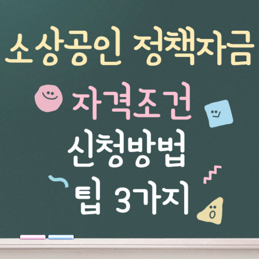 소상공인 정책자금 ❘ 지원대상 ❘ 신청방법
