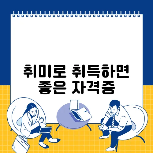 취미로 취득하면 좋은 자격증
