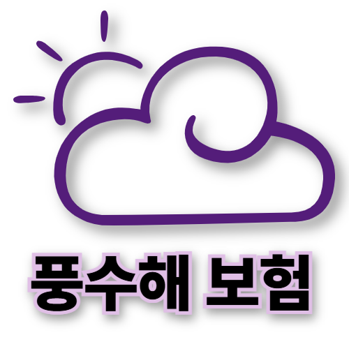 풍수해보험 2편