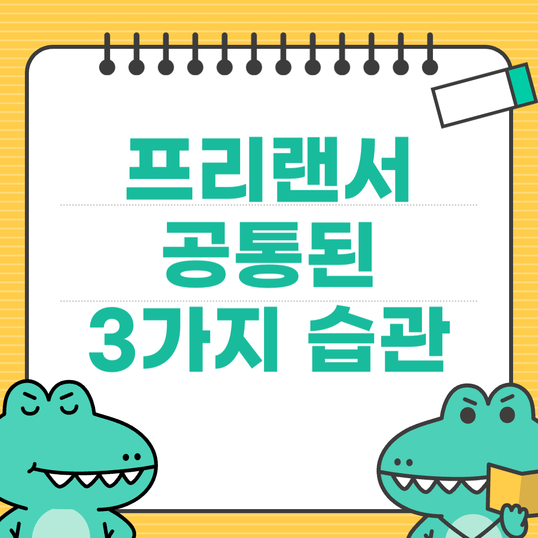 클라이언트가 끊이지 않는 프리랜서들의 공통된 3가지 습관에 대한 이미지