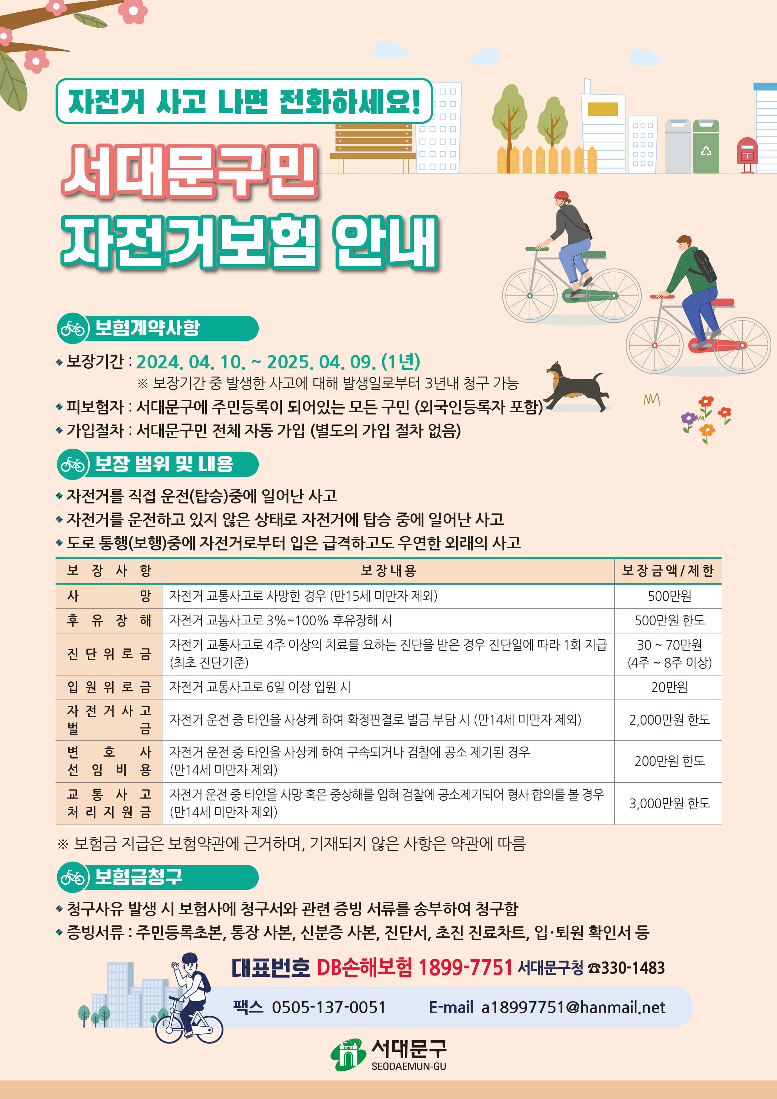 서대문구 자전거 보험 안내