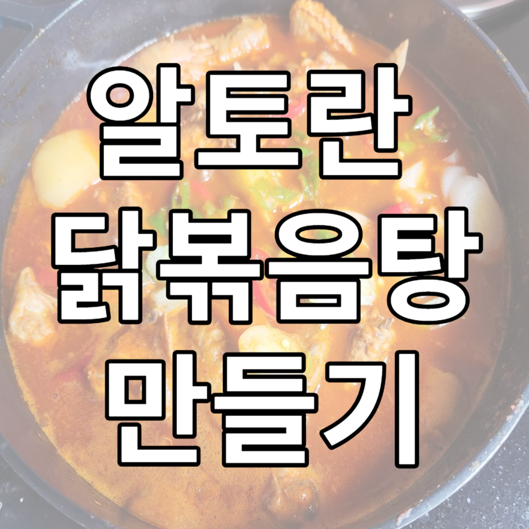 알토란닭볶음탕