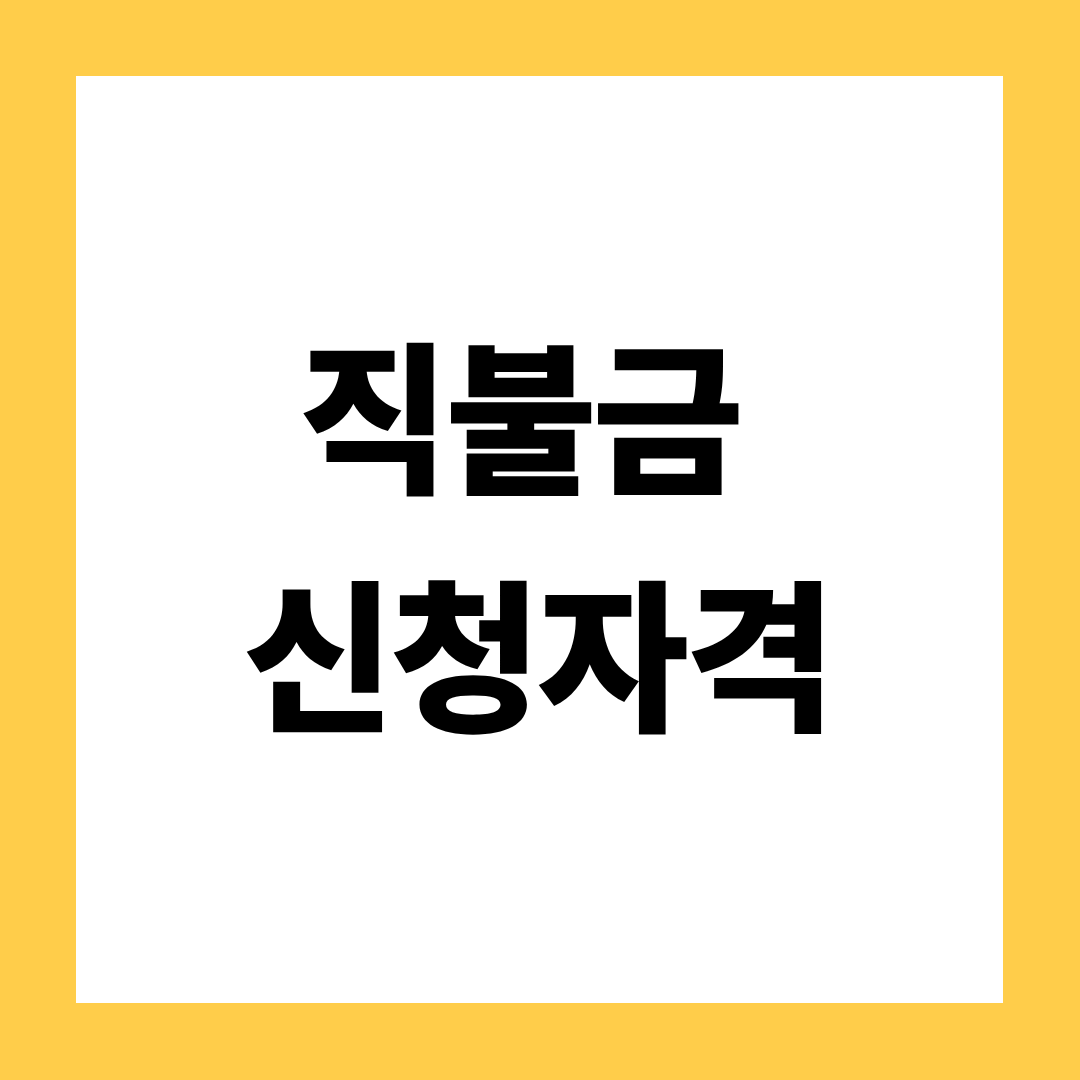 직불금 신청자격, 반드시 알고 계셔야 합니다