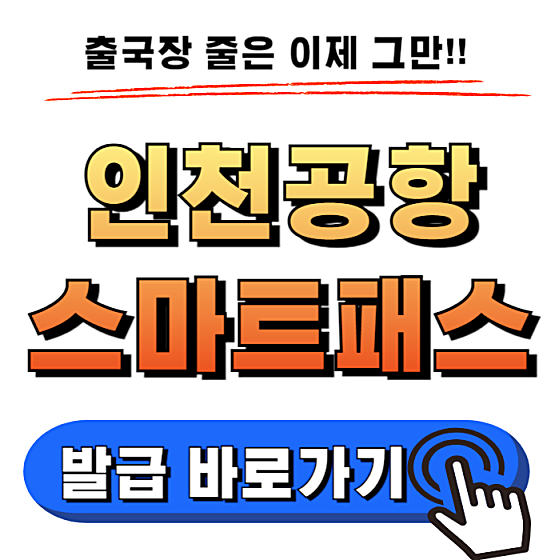 인천공항 스마트패스 등록방법 유의사항