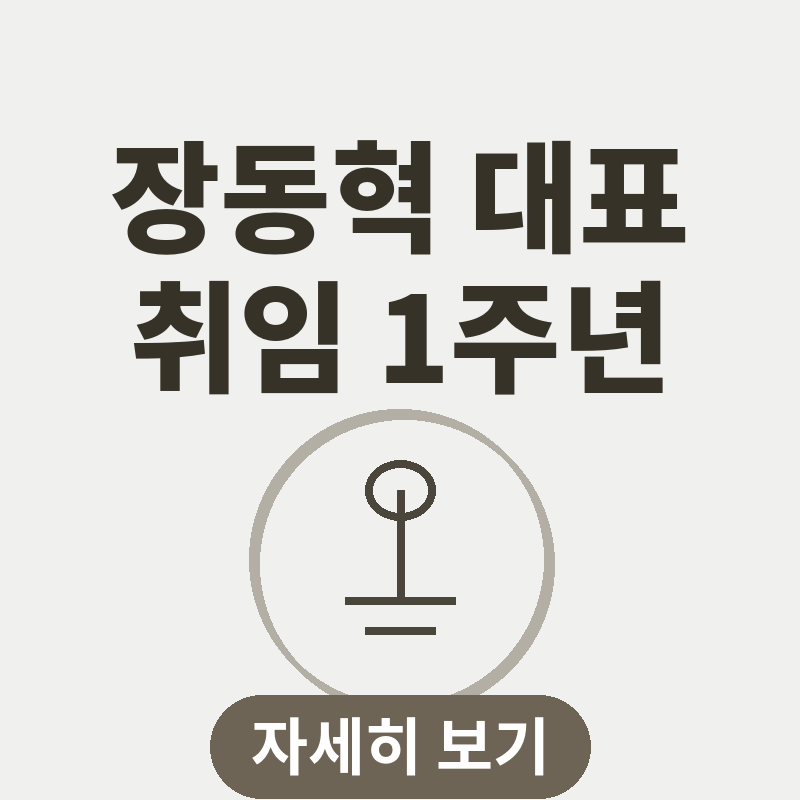 장동혁 대표 취임 1주년 기자회 견썸네일