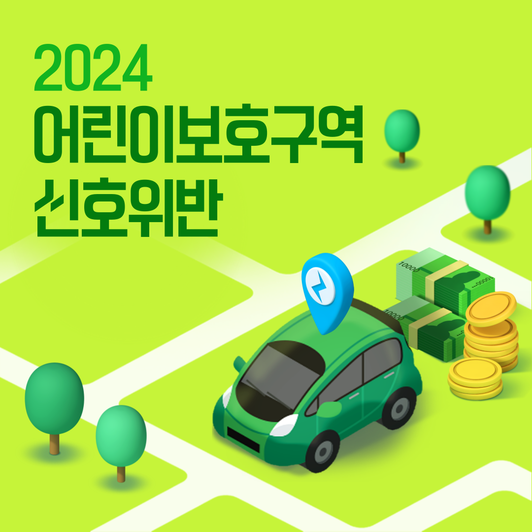 어린이보호구역 신호위반 과태료 벌점 시간 및 조회하기 1분 만에