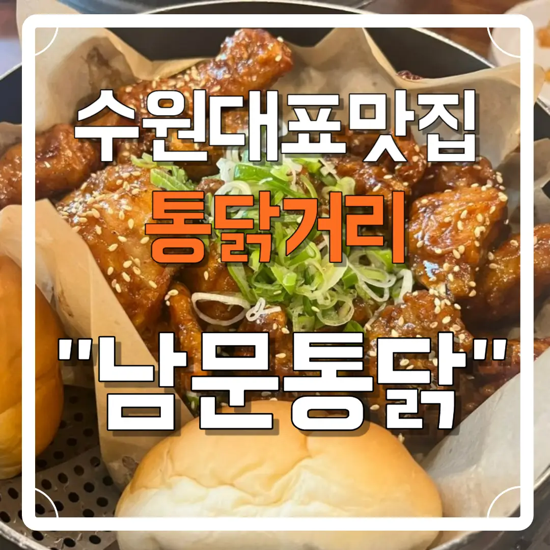 수원-통닭-맛집