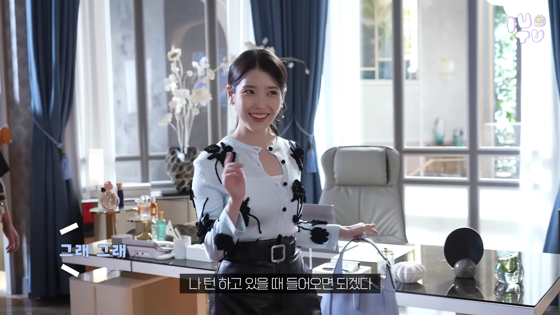 21세기 대군부인 아이유 성희주 비아인드 공식 영상 일부