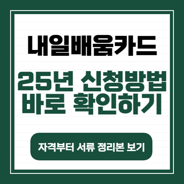 내일배움카드 신청방법