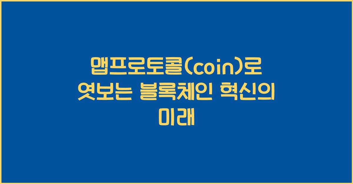 맵프로토콜(coin)