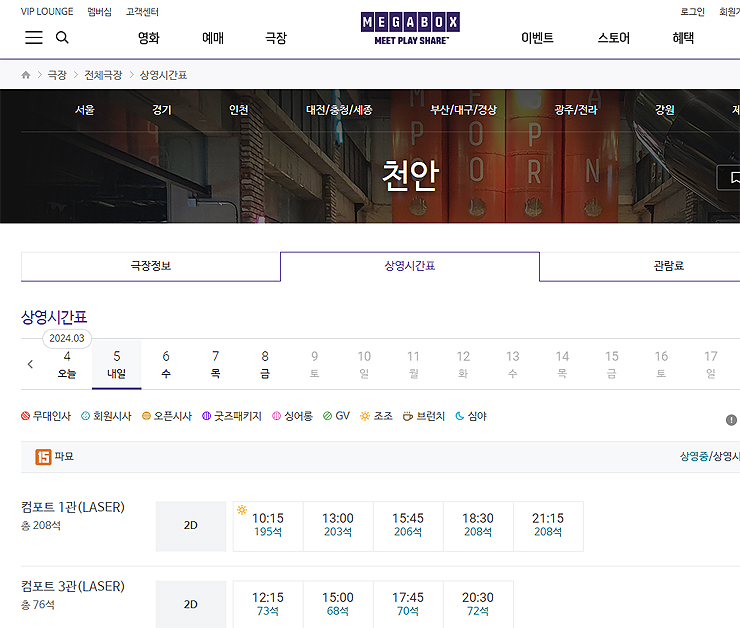 메가박스-천안-페이지-상영시간표-탭