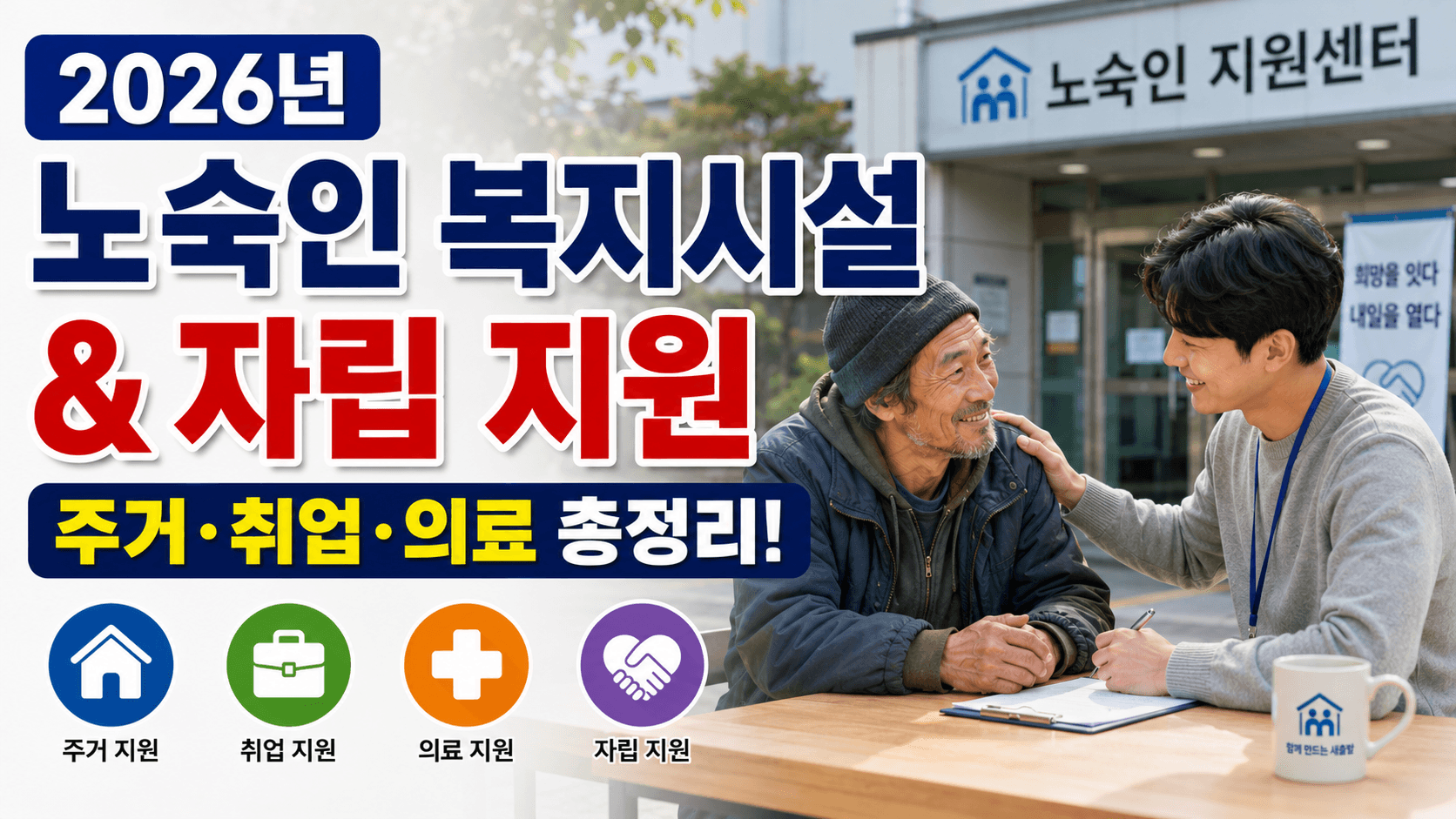 2026년 노숙인 복지시설 &amp; 자립 지원 &ndash; 주거&middot;취업&middot;의료 총정리