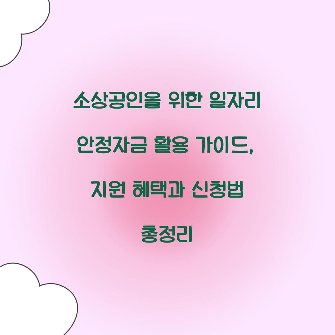 소상공인을 위한 일자리 안정자금 활용 가이드