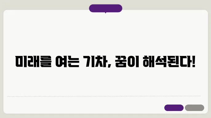 기차타는 꿈해몽