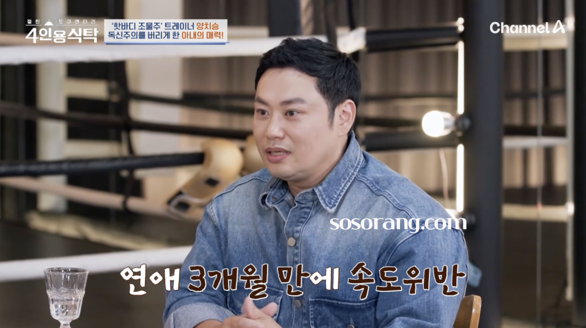 양치승 결혼 아내 이야기 전하는 모습