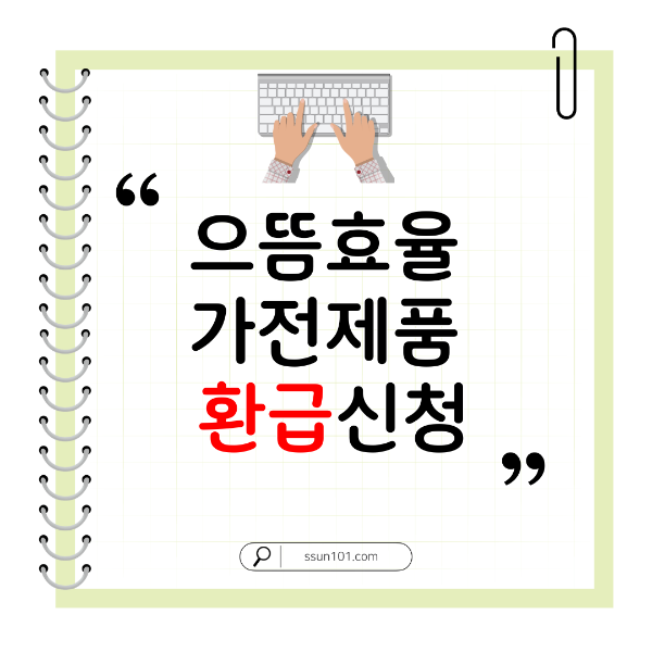 으뜸효율가전제품환급신청