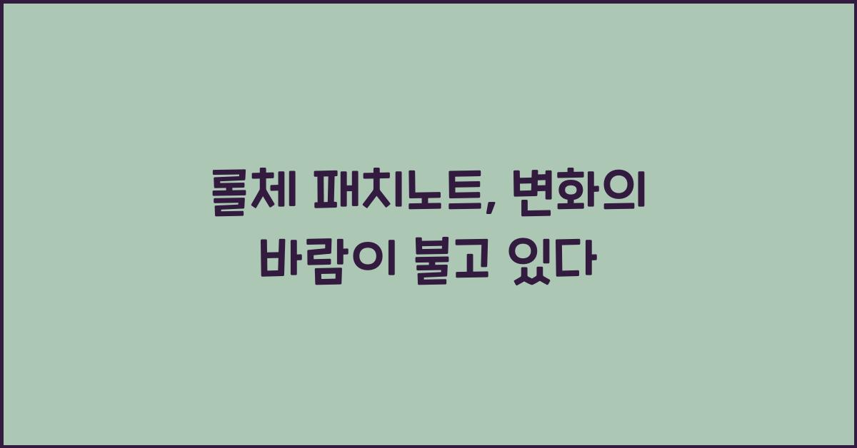 롤체 패치노트